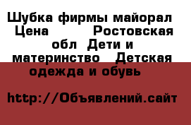 Шубка фирмы майорал › Цена ­ 800 - Ростовская обл. Дети и материнство » Детская одежда и обувь   